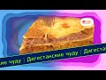 Дагестанские чуду с разными начинками | Выпечка на пАру