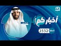 الحلقة 2332 من برنامج أخباركم قناة المجد الحلقة 2332 من برنامج أخباركم قناة المجد
