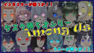 【#AmongUs 】タスク勝ちオンリーAmongUsに出張中【#アモングアス 】
