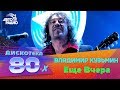 Владимир Кузьмин - Еще Вчера (Дискотека 80-х 2005, Авторадио)