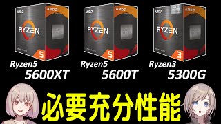 半額になればコスパ最高のエントリー向けZEN3 CPU「Ryzen5 5600XT」「Ryzen5 5600T」「Ryzen3 5300G」を紹介！