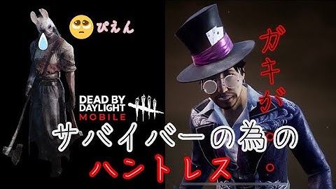 【DbDモバイル】キラーの特性を知ればチェイスも伸びるvsハントレス