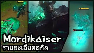 รายละเอียดสกิล Mordekaiser