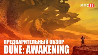 Предварительный обзор Dune: Awakening - MMO-песочница во вселенной «‎Дюны»