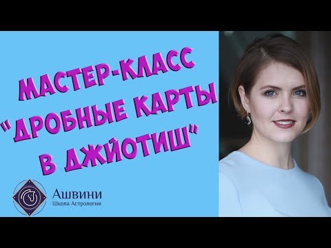 Дробные карты в Джйотиш: узнай трактовки!