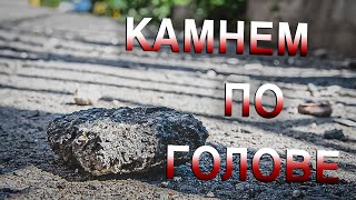 Вызов 02  Камнем по голове