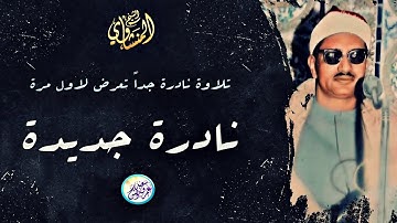 نادرة تعرض لاو ل مرة من نوادر الستينات - محمد صديق المنشاوي - تلاوة هزت القلوب هزاً !! جودة عالية ᴴᴰ