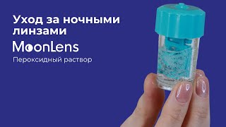 Уход за ночными линзами MoonLens | Пероксидный раствор