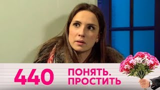 Понять. Простить | Выпуск 440