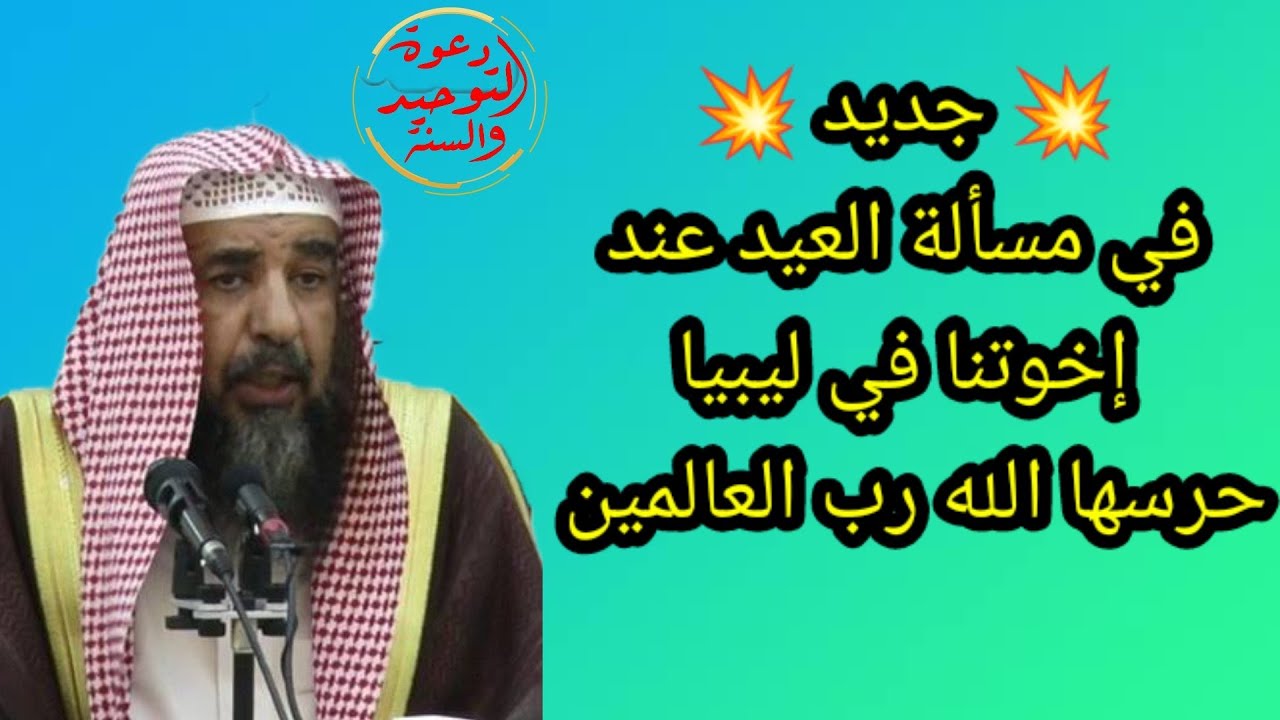 جديد من بيت الشيخ سليمان الرحيلي حول قضية ليبيا واختلافهم في تحديد يوم العيد وماهي فتواه في المسألة