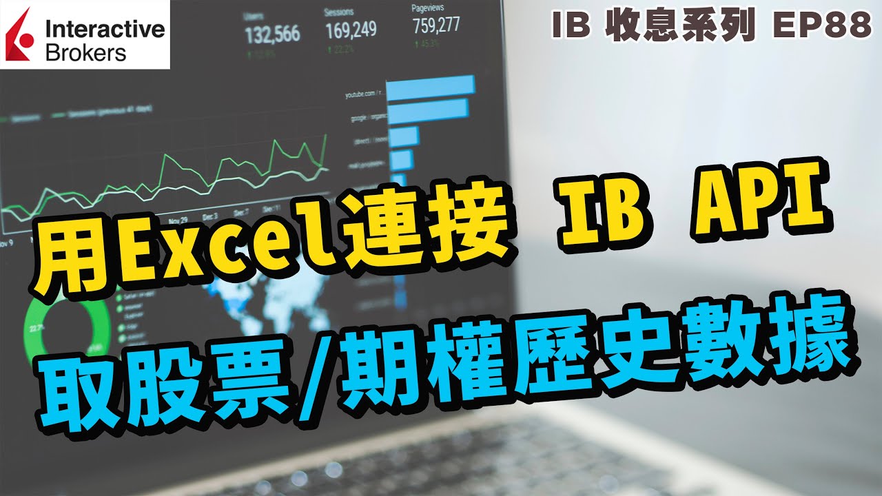 IB收息投資💹 用 Excel DDE 連接 IB API 取期權歷史數據 | 簡單易用 | IB 教學 | 投資2021 | 投資組合 | EP88