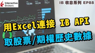 IB收息投資💹 用 Excel DDE 連接 IB API 取期權歷史數據 | 簡單易用 | IB 教學 | 投資2021 | 投資組合 | EP88