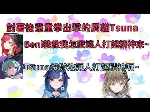 對著こかげ重拳出擊的つな+深夜情緒的眾人【VSPO 中文精華】【兎咲ミミ 】【英リサ 】【花芽なずな】