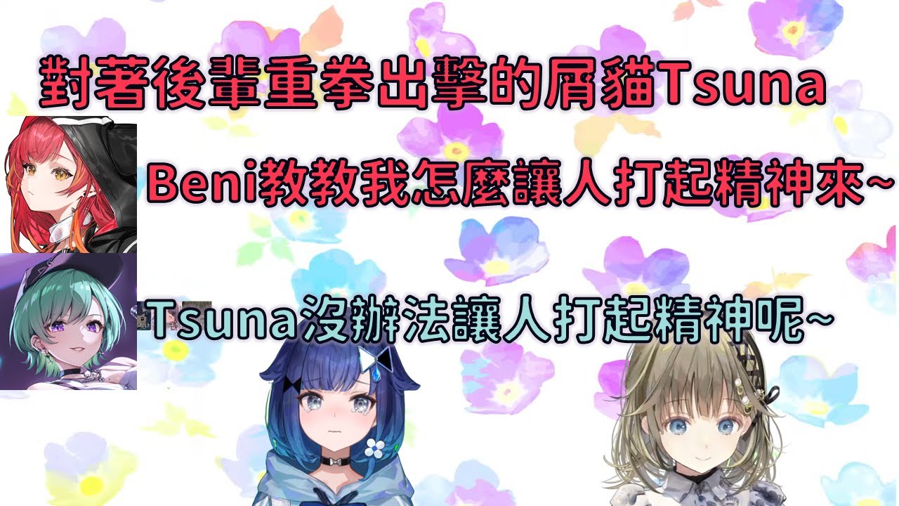 對著こかげ重拳出擊的つな+深夜情緒的眾人【VSPO 中文精華】【兎咲ミミ 】【英リサ 】【花芽なずな】