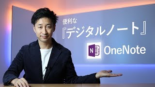 つかってみよう! 便利なデジタルノート OneNote