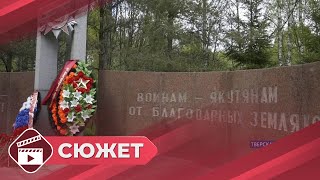 Якутяне Посетили Места Боевой Славы Тверской Области