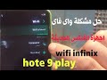 حل مشكلة الواى فاى فى اجهزة انفنكس الحديثةfix wifi for infinix mobile @top mobile