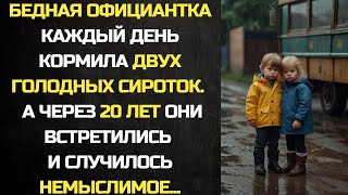 видео: Бедная официантка каждый день кормила двух голодных сироток, а через 20 лет они встретились... картинка: Бедная официантка каждый день кормила двух голодных сироток, а через 20 лет они встретились...