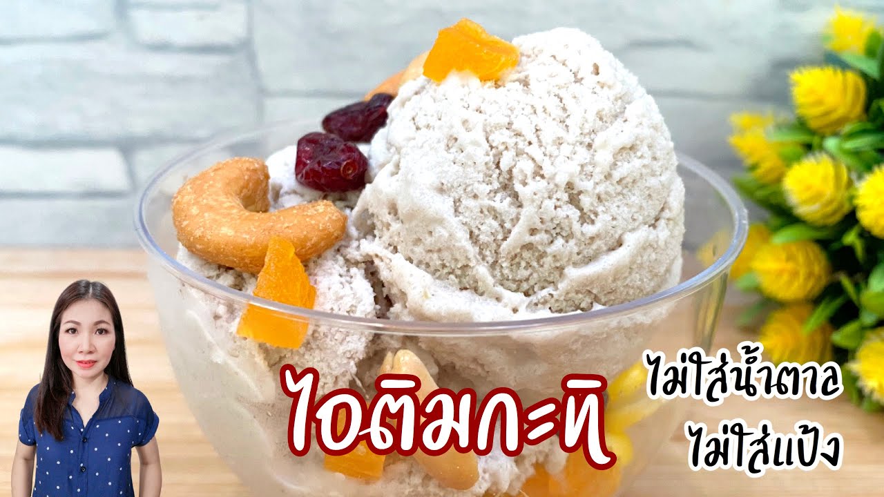 ไอติม กะทิ ไม่ใส่น้ำตาล ไม่ใส่แป้ง สูตรง่ายๆ Coconut Milk Ice Cream | แม่บ้านอาหารสุขภาพ