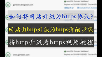 http升级为https视频教程 | 如何将网站升级为https协议 | 网站升级为https详细步骤 | 将http升级为https视频讲解 | 网站由http升级为https操作步骤