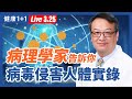 【直播】新冠病毒侵犯人體實錄！病理學家告訴你：新冠病毒感染後，會侵犯人體哪些器官？「新冠長期症狀」究竟是怎麼回事，身體內發生了什麼？感染新冠真正死因是？（2021.3.25）| 健康1+1