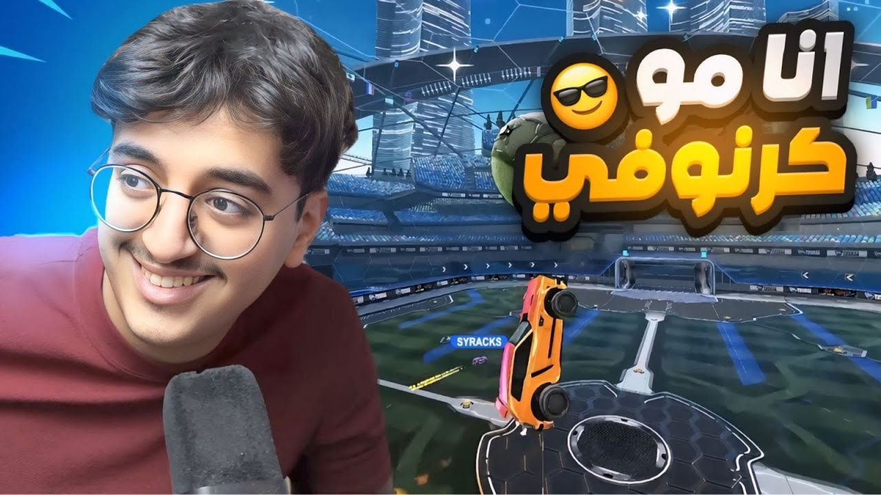 انا مو كرنوفي #4