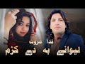 Lewanay ba de krum  pashto new songs 2023  fida marwat  pashto new sad tappy 2023  eid gift