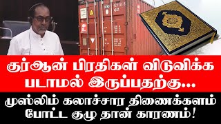 குர்ஆன் பிரதிகள் விடுவிக்க படாமல் இருப்பதற்கு  முஸ்லிம் கலாச்சார திணைக்களம் போட்ட குழு தான் காரணம்!