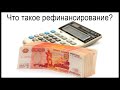 Что такое рефинансирование простыми словами?