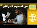 الربح من تصميم المواقع الالكترونية العمل الحر الربح من تصميم المواقع الالكترونية العمل الحر