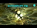 КОТЛЯРОFF FM (24.01. 2021) 21+   Харатэрны рысы.