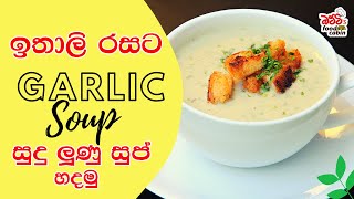 ඉතාලි රසට සුදු ලූණු සුප් | Garlic Soup (Italian taste) | Battis Food Cabin | Healthy Soup recipe