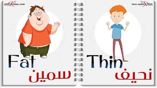 الصفات و عكسها  / 3 || عربي/انجليزي  || Adjectives / Opposites || صوت وصورة || 1000 كلمة انجليزي