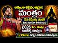 ఈ మంత్రం చదివితే మీకు జీవితంలో తిరుగుండదు Shantananda | #Mantralu2026 | VMedia Spiritual