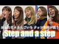 クッソ音痴が「NiziU／Step and a step」歌ってみた。:w32:h24