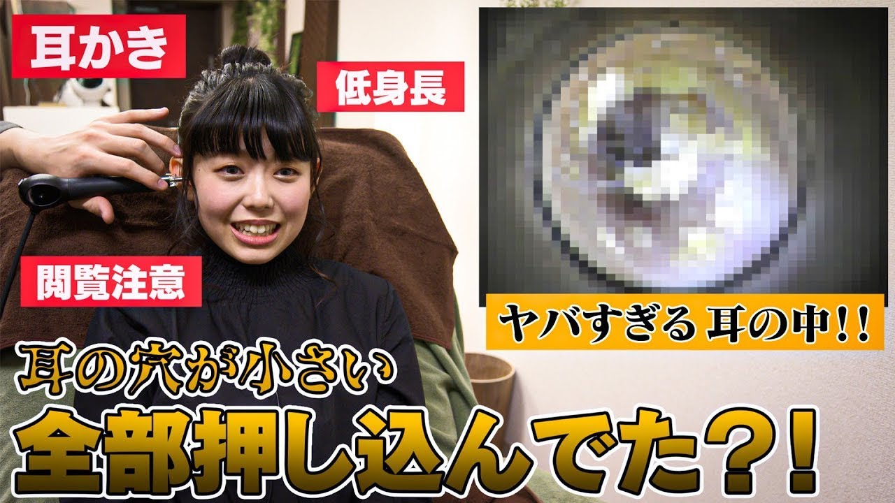 耳掃除 プロ 歴代最高の汚れ 耳の穴 が小さすぎる 低身長 女子の 耳の中 がヤバすぎる 耳かき エステ サロン Youtube