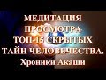 Медитация просмотра Топ 15 сокрытых людьми тайн ✧ Хроники Акаши, регрессия, гипноз, погружение