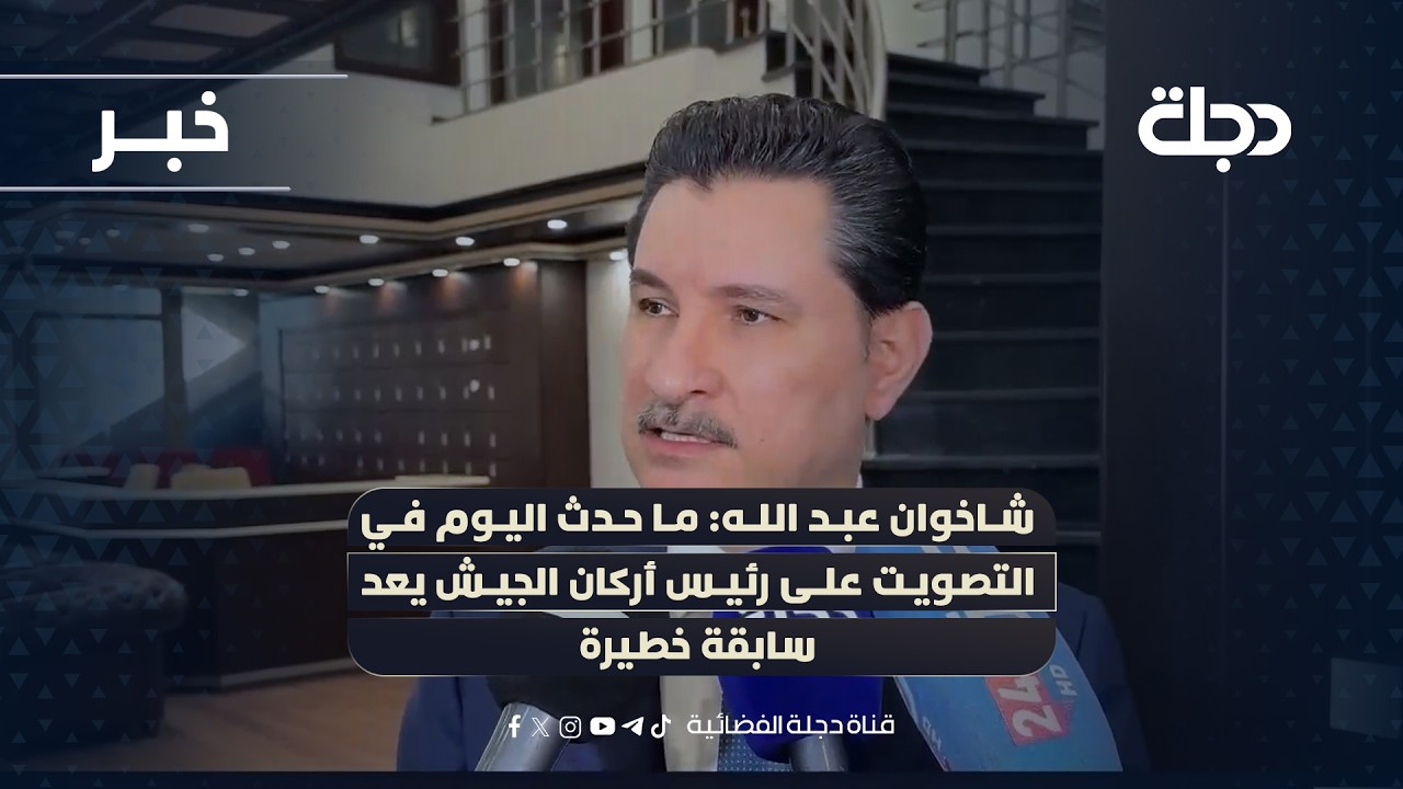 شاخوان عبد الله: ما حدث اليوم في التصويت على رئيس أركان الجيش يعد سابقة خطيرة