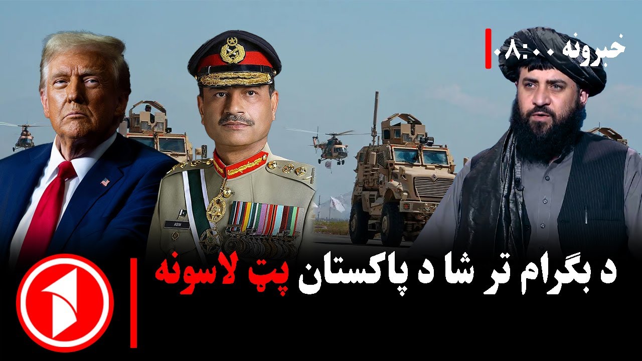 پښتو خبرونه : د ۸:۰۰ بجو خبري ټولګه || د بګرام تر شا د پاکستان نوې لوبه ...