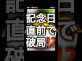 記念日の1週間前に喧嘩するカップルw
