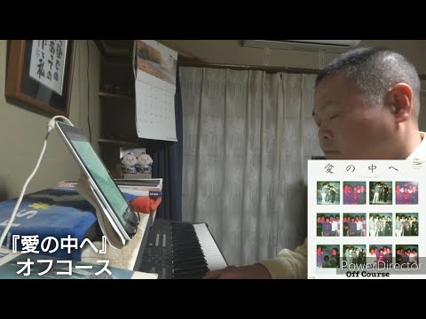 愛の中へ（オフコース）（cover）（2021ｼｮｰﾄﾊﾞｰｼﾞｮﾝ）