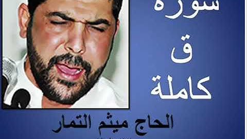 سورة ق بصوت القارئ ميثم التمار