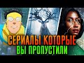 Сериалы которые стоит посмотреть  Сериалы весны 2021