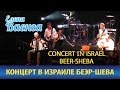 Елена Ваенга - Концерт в Израиле (Беэр-Шева) / Elena Vaenga - Concert in Israel (Beer-Sheba)