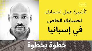 خطوات فيزا العمل او تأشيرة العمل الحر في إسبانيا لعام 2025 #اسبانيا #عمل