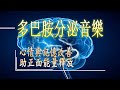 活化腦部音樂 [2小時] 多巴胺分泌音樂 , 第二輯 讓大腦放鬆 心情與記憶改善 助正面能量釋放 回歸大自然(432hz+鋼琴)