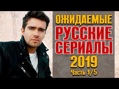 Ожидаемые сериалы российские 2017 года