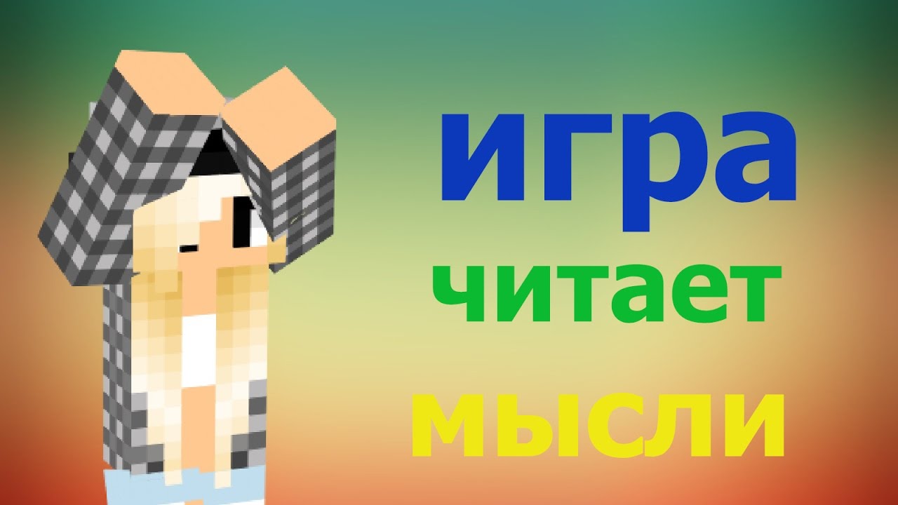 Игры читают мысли. Игра прочитай мысли. Игра которая читает мысли. Майнкрафт читаю мысли. Прочитай мысли. Игра 6 +..