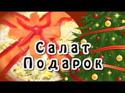 Видео рецепт Салат "Подарок" с копченой курицей