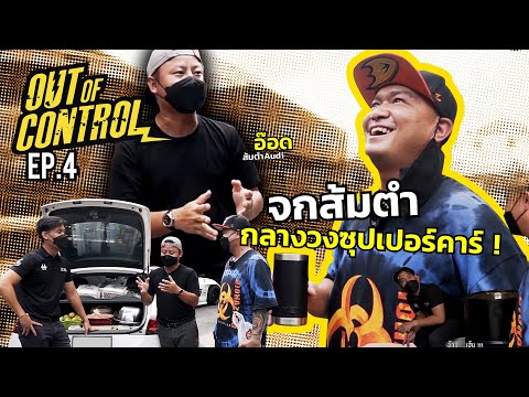 OUT OF CONTROL EP.4 : อ๊อด(ส้มตำAudi) กินยังไงให้โลกจำ!